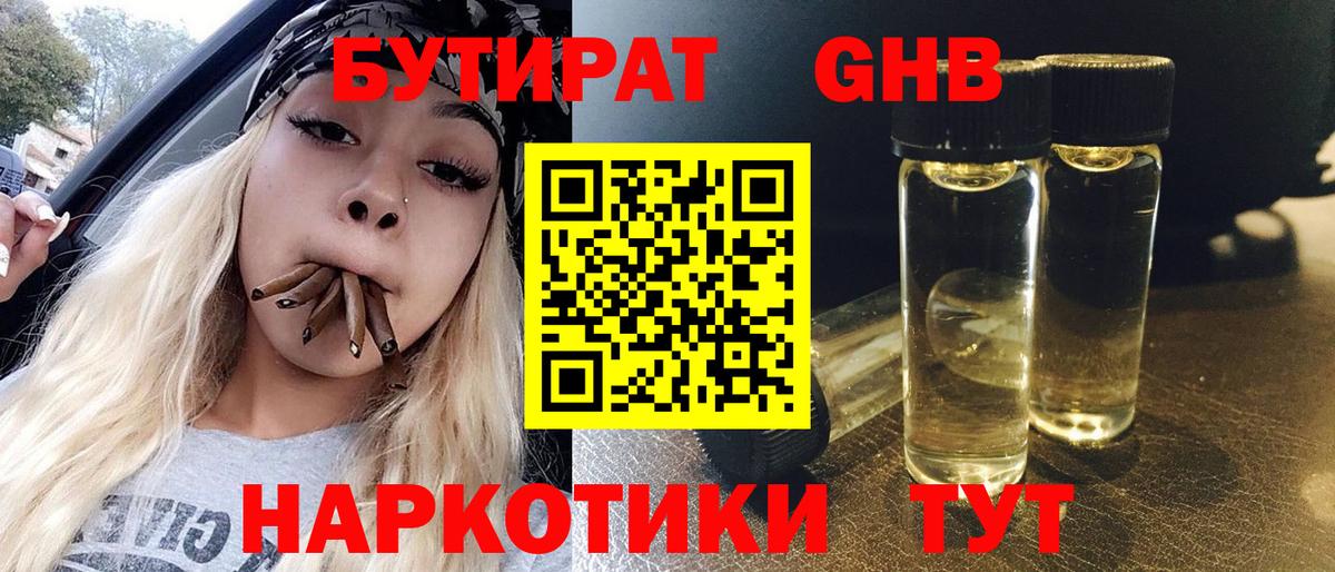 Ейск  БУТИРАТ жидкий экстази  БУТИРАТ  Вход с VPN 